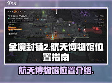 全境封锁2🚀航天博物馆位置大揭秘！📍截图1