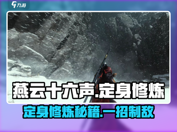 燕云十六声定身修炼秘籍💥游戏高手必看！截图1