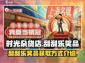 时光杂货店🔥刮刮乐奖品获取全攻略🎉截图1