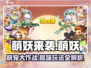 萌妖来袭🔥超简单玩法介绍，不玩你亏大了！