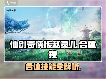 仙剑世界🔥赵灵儿最强合体技大曝光！💥截图1