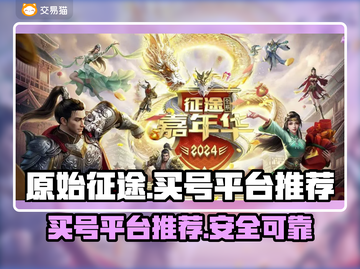 原始征途😎买号必备平台推荐🎉截图1