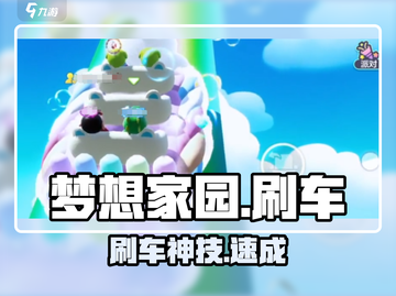 《梦想家园》刷车神操作🚗截图1