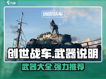 创世战车🔥强力武器大揭秘！玩家必看🚀截图1