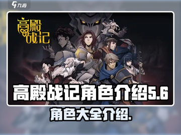 高殿战记🔥角色大揭秘！你最爱谁？截图1