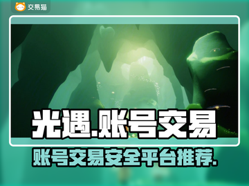 光遇账号交易✨超安全平台入口在这里！🔥截图1