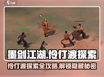 墨剑江湖伶仃渡探索🔥任务攻略全解析！🎉截图1