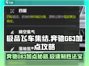 🔥《极品飞车》奔驰G63最强加点秘籍✨截图1