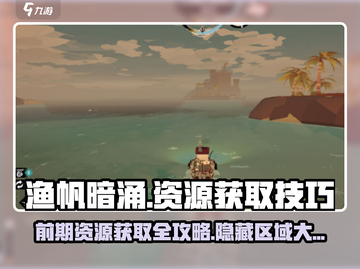 渔帆暗涌⚡前期资源获取区域大曝光！💎截图1