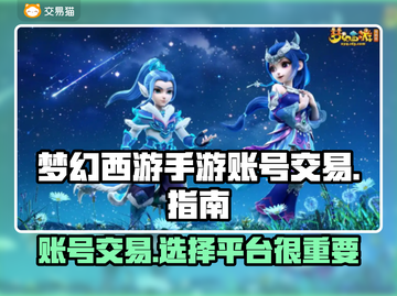 梦幻西游手游交易平台推荐，账号交易更安全！💰🎮截图1