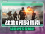 🔥战地6预购全解析！🎮哪个版本最值？💥
