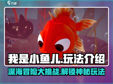 小鱼儿游戏🔥玩法大揭秘，超好玩💯截图1