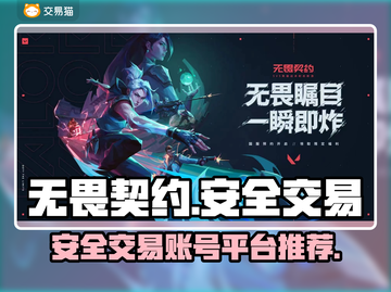 无畏契约😎卖号最安全交易平台推荐🔥截图1
