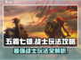 五霸七雄战士🔥超强战力玩法攻略来啦！