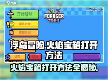 浮岛冒险🔥掌握这种方法，轻松开启火焰宝箱！截图1