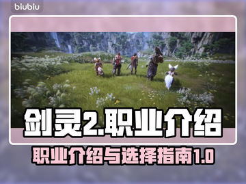 剑灵2🔥超全职业介绍来啦！✨截图1