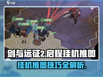 剑与远征2启程⚡挂机推图效率爆表🔥截图1