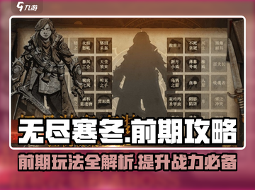 无尽寒冬🔥前期玩法攻略，快速上手秘籍！截图1