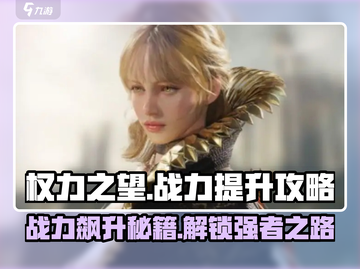 权力之望🔥战力飙升秘籍，轻松碾压对手！💥截图1