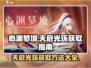 心渊梦境🔥天启光环获取攻略，轻松到手！