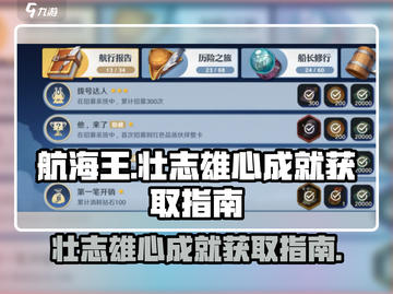 航海王壮志雄心成就🔥快速获取指南🎉截图1