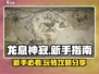 龙息神寂🔥新手必看！极速上手指南💡