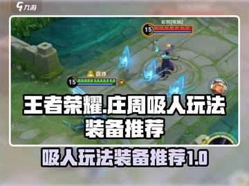 王者荣耀庄周吸人玩法🔥装备推荐💡截图1