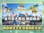 宝可梦大集结🔥辅助系精灵全介绍✨