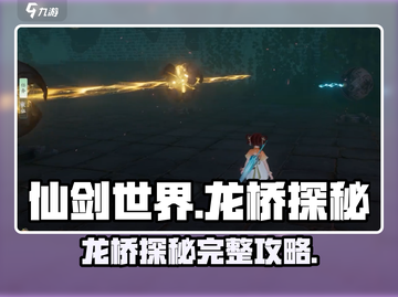 仙剑世界🔥龙桥探秘超全攻略来啦！🎉截图1