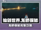 仙剑世界🔥龙桥探秘超全攻略来啦！🎉