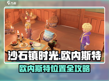 🎮沙石镇时光欧内斯特位置大揭秘！截图1