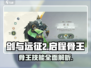 剑与远征2：骨王技能🔥超强解析，必看❗