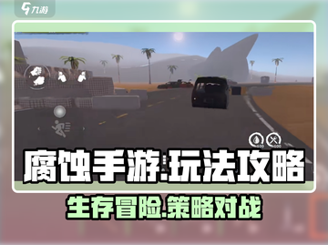 腐蚀手游🔥超全攻略来了！新手必看⚡截图1