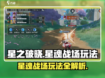 星之破晓🔥星魂战场玩法大揭秘，必看攻略！截图1