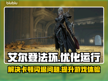 艾尔登法环闪退卡顿？用这个加速器秒解决！⚡截图1