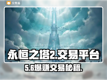 🔥《永恒之塔2》账号交易神平台！💥截图1