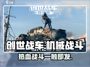 创世战车🔥硬核开战！开发商揭秘📖截图1