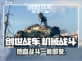 创世战车🔥硬核开战！开发商揭秘📖
