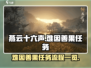 燕云十六声⚡难因善果任务全流程攻略💡
