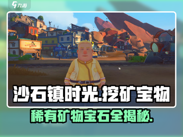 💎《沙石镇时光》挖矿必看！稀有宝石地点大公开！截图1