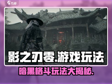 影之刃零🔥超燃游戏玩法揭秘，必玩🔥截图1