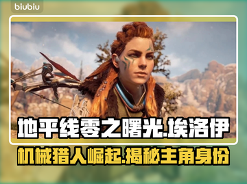 地平线零之曙光：主角竟是她！😱🔥截图1