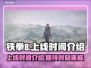 铁拳8💥上线时间曝光，游戏迷必看🔥