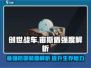 创世战车📖宙斯盾🔥强度分析，绝对好用不哭！
