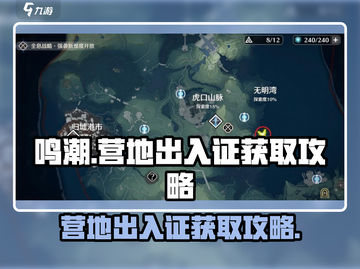 鸣潮🔥营地出入证获取攻略💎截图1
