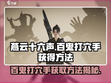 燕云十六声🔥：百鬼打穴手获取方法大揭秘！截图1