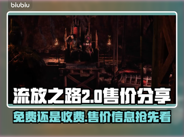 流放之路2🔥免费玩！售价秘密大曝光🎉截图1