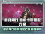 新月同行⚡音希卡带搭配方案，游戏党必看！