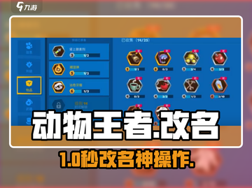 🔥动物王者改名秘籍！(rename)✨截图1