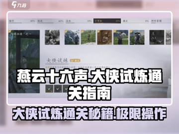 燕云十六声🔥大侠试炼通关秘籍，速来！截图1